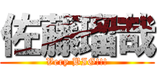 佐藤瑠哉 (Very BIG!!!)