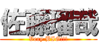 佐藤瑠哉 (Very BIG!!!)