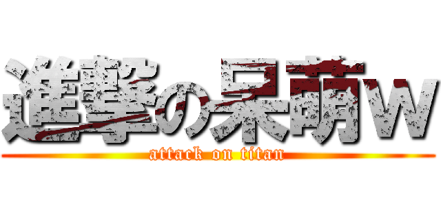 進撃の呆萌ｗ (attack on titan)