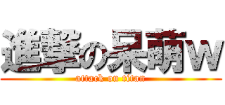 進撃の呆萌ｗ (attack on titan)