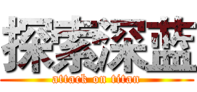 探索深蓝 (attack on titan)