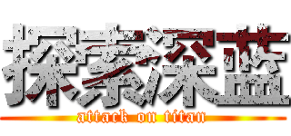 探索深蓝 (attack on titan)