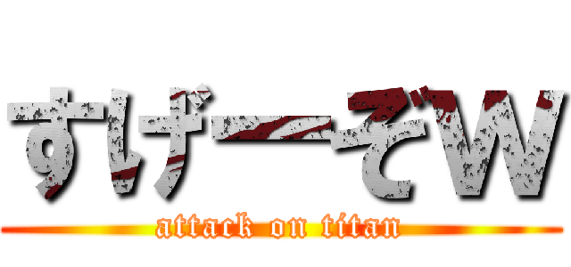 すげーぞｗ (attack on titan)