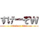 すげーぞｗ (attack on titan)