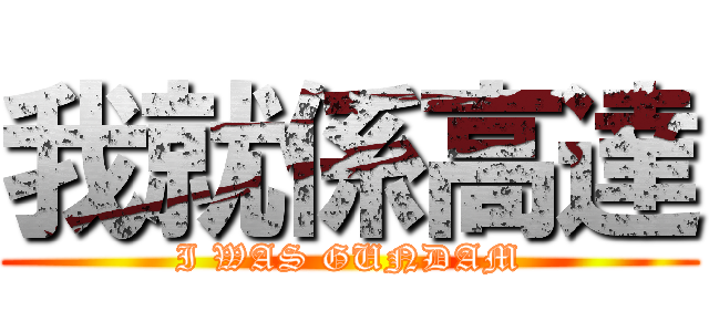 我就係高達 (I WAS GUNDAM)