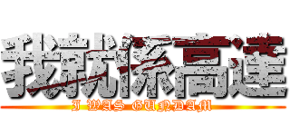我就係高達 (I WAS GUNDAM)