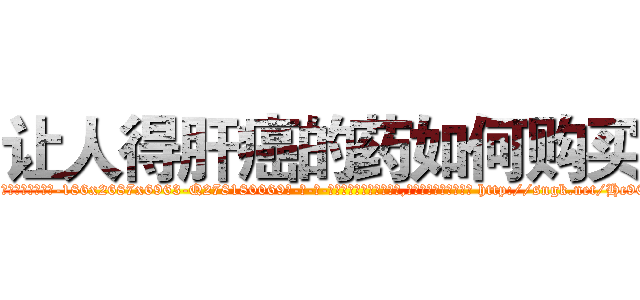 让人得肝癌的药如何购买 (让人得肝癌的药如何购买【电-186x2687x6963-Q278180069元-吉-药-业】我们做的是长期生意,靠的是老客户长期支持 http://sngk.net/Hc90mP
)