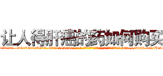 让人得肝癌的药如何购买 (让人得肝癌的药如何购买【电-186x2687x6963-Q278180069元-吉-药-业】我们做的是长期生意,靠的是老客户长期支持 http://sngk.net/Hc90mP
)