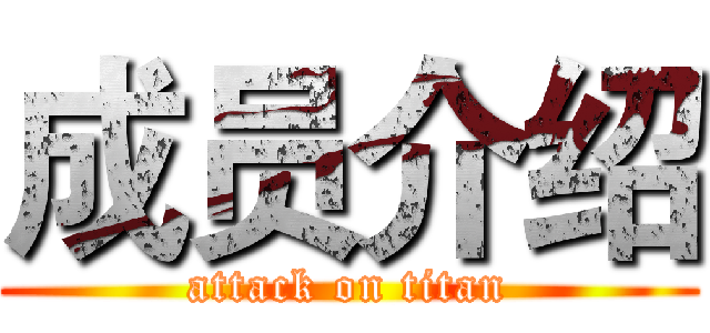 成员介绍 (attack on titan)