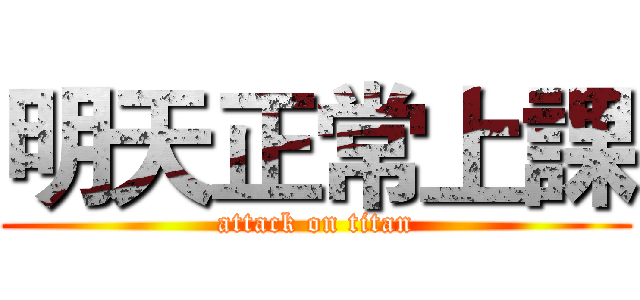 明天正常上課 (attack on titan)