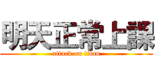 明天正常上課 (attack on titan)