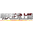 明天正常上課 (attack on titan)