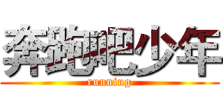 奔跑吧少年 (running)