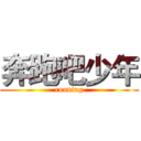 奔跑吧少年 (running)