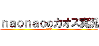 ｎａｏｎａｏのカオス実況 (これはひどい)