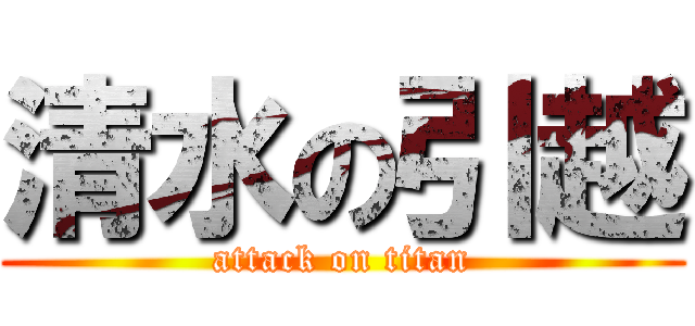 清水の引越 (attack on titan)
