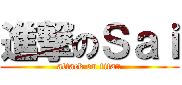 進撃のＳａｉ (attack on titan)