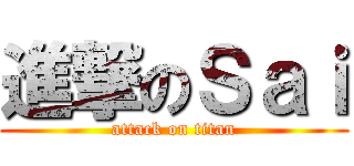 進撃のＳａｉ (attack on titan)