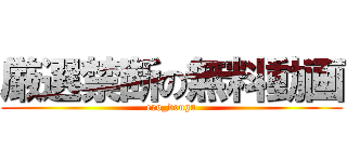 厳選禁断の無料動画 (ero_douga)