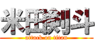 米田剣斗 (attack on titan)