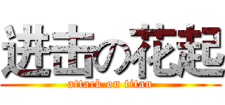 进击の花起 (attack on titan)