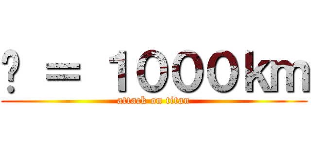 🍆 ＝ １０００ｋｍ (attack on titan)