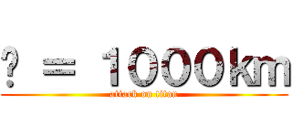 🍆 ＝ １０００ｋｍ (attack on titan)
