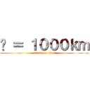 🍆 ＝ １０００ｋｍ (attack on titan)