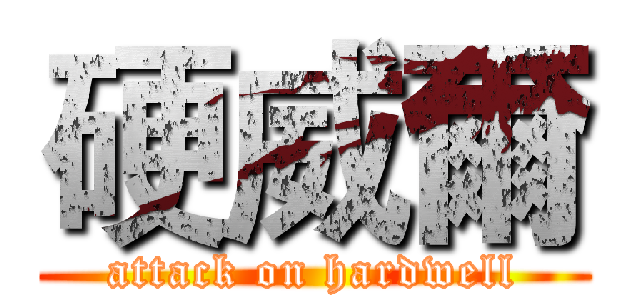 硬威爾 (attack on hardwell)