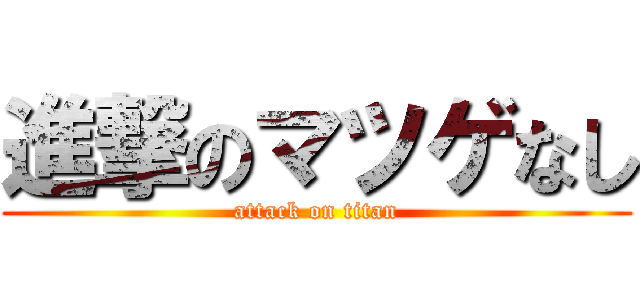 進撃のマツゲなし (attack on titan)