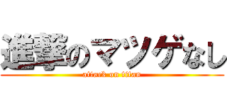 進撃のマツゲなし (attack on titan)