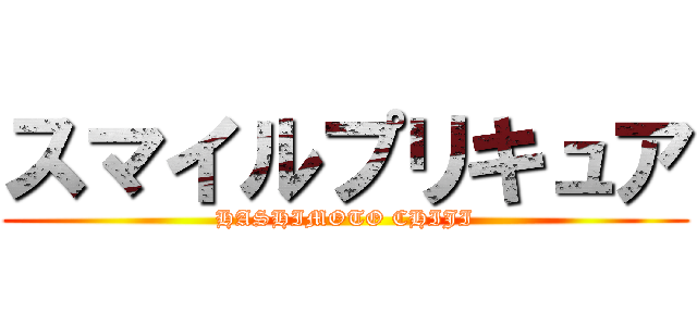 スマイルプリキュア (HASHIMOTO CHIJI)