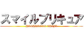 スマイルプリキュア (HASHIMOTO CHIJI)