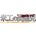 米工の問題児 (The problem child of Beikou)