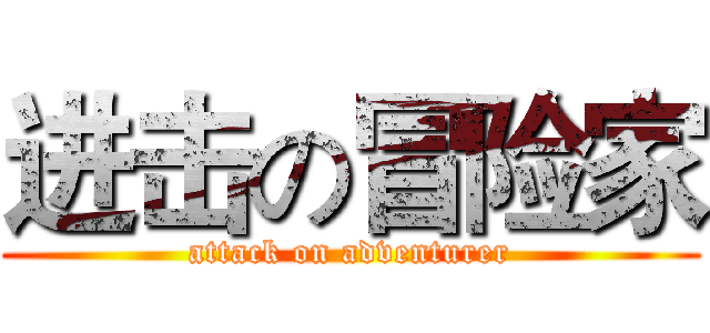 进击の冒险家 (attack on adventurer)