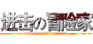 进击の冒险家 (attack on adventurer)