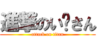 進撃のい〜さん (attack on titan)