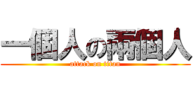 一個人の兩個人 (attack on titan)