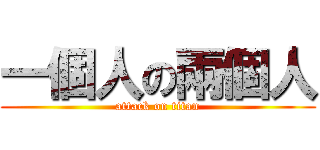一個人の兩個人 (attack on titan)