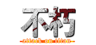 不朽 (attack on titan)