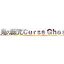 鬼の詛咒Ｃｕｒｓｅ Ｇｈｏｓｔ (attack on titan)