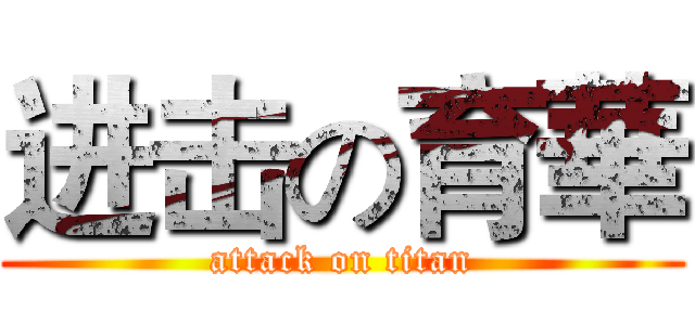 进击の育華 (attack on titan)