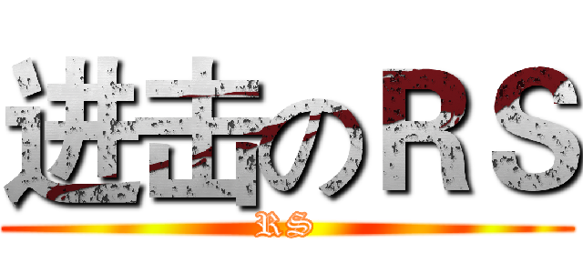 进击のＲＳ (RS)