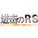 进击のＲＳ (RS)