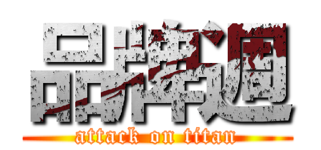品牌週 (attack on titan)