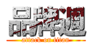 品牌週 (attack on titan)