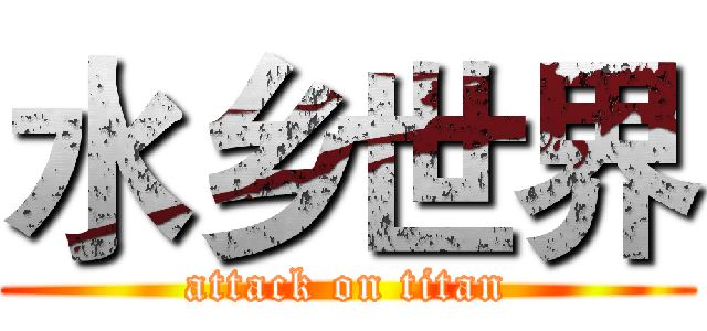 水乡世界 (attack on titan)