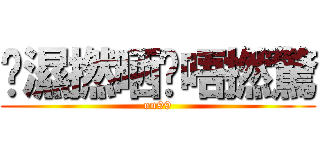 屌濕撚晒唉唔撚驚 (on99)