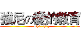 強尼の愛的教育 (touch lightly)