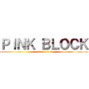 ＰＩＮＫ ＢＬＯＣＫ (1-1 2-1 3-6)